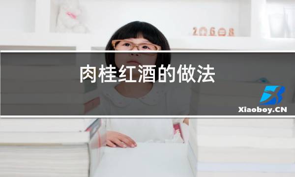 肉桂红酒的做法