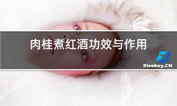 肉桂煮红酒功效与作用图片