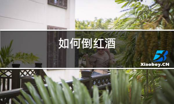 如何倒红酒
