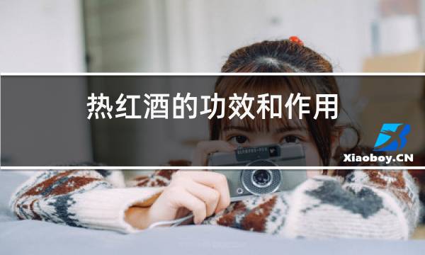 热红酒的功效和作用