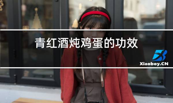 青红酒炖鸡蛋的功效