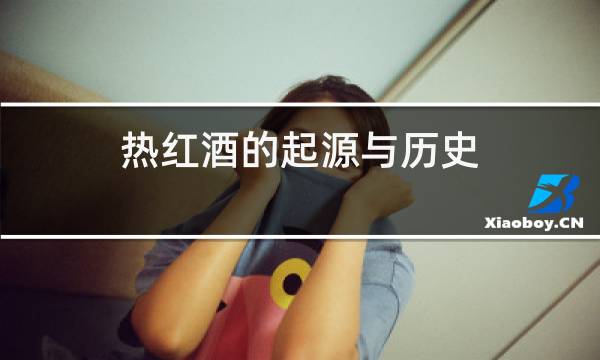 热红酒的起源与历史图片