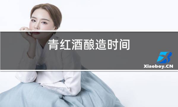 青红酒酿造时间