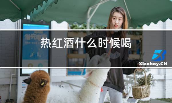 热红酒什么时候喝