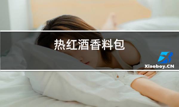 热红酒香料包