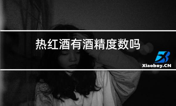 热红酒有酒精度数吗图片