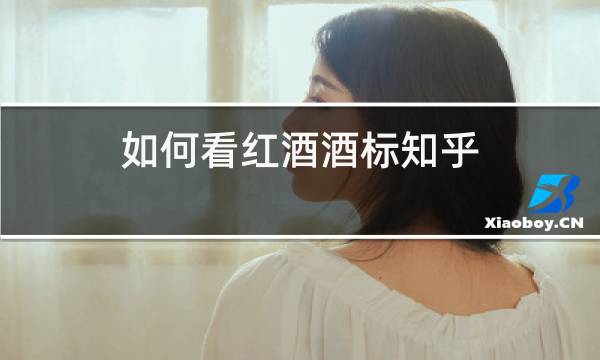 如何看红酒酒标知乎