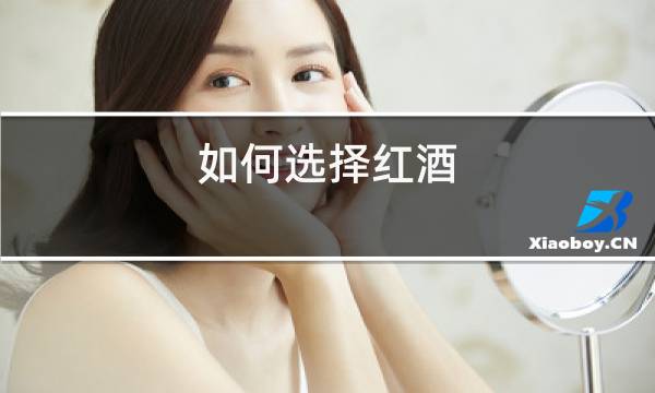 如何选择红酒