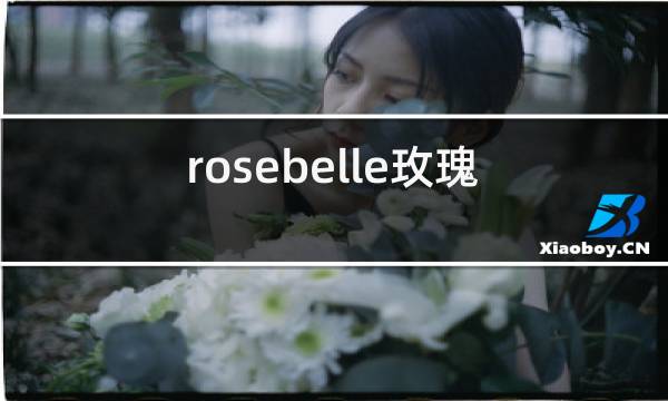 rosebelle玫瑰人生红酒图片