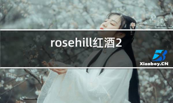 rosehill红酒2016价位图片
