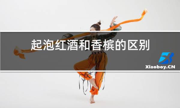 起泡红酒和香槟的区别