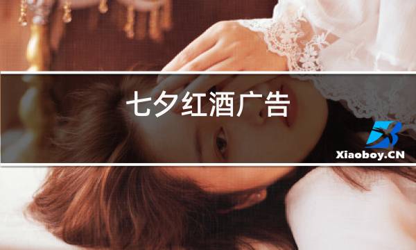 七夕红酒广告图片