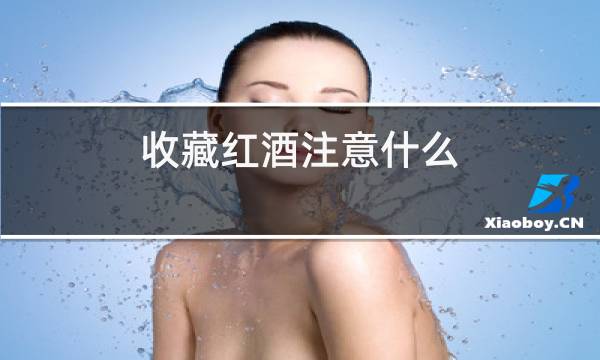 收藏红酒注意什么