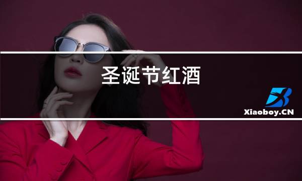 圣诞节红酒图片