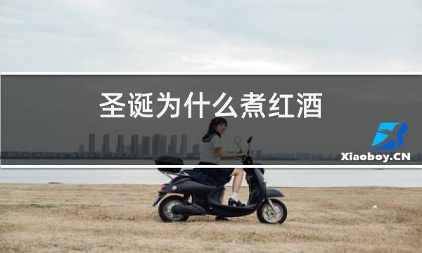 圣诞为什么煮红酒
