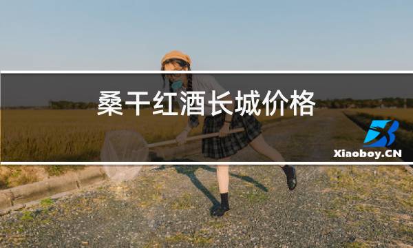 桑干红酒长城价格