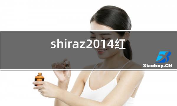 shiraz2014红酒价格图片