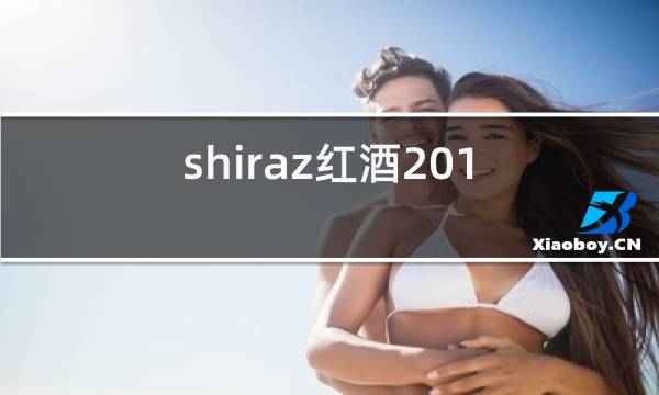 shiraz红酒2018图片