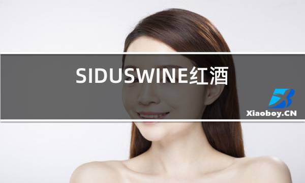 siduswine红酒翻译中文图片