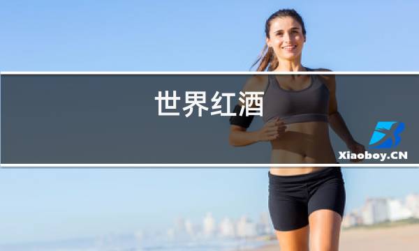世界红酒图片