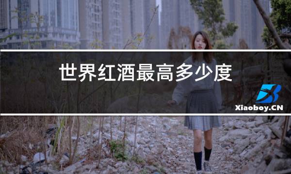世界红酒最高多少度图片