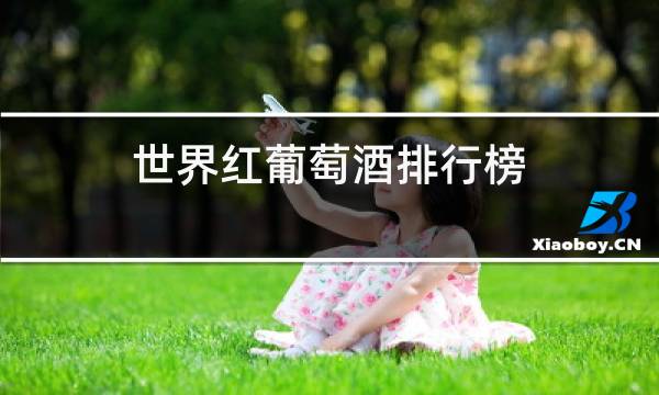 世界红葡萄酒排行榜图片