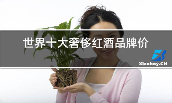 世界十大奢侈红酒品牌价格
