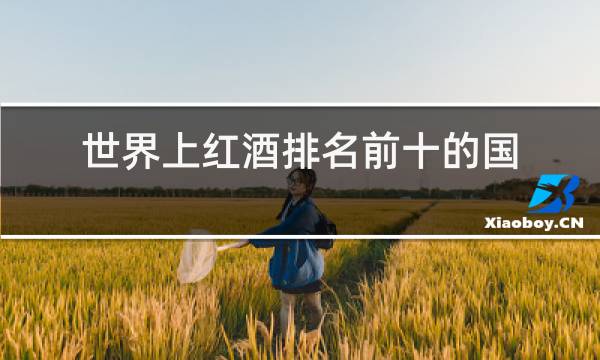 世界上红酒排名前十的国家