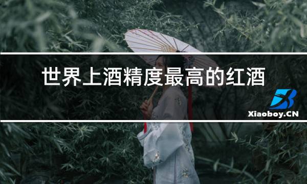 世界上酒精度最高的红酒图片