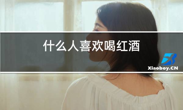 什么人喜欢喝红酒