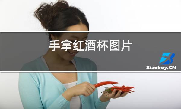 手拿红酒杯图片图片
