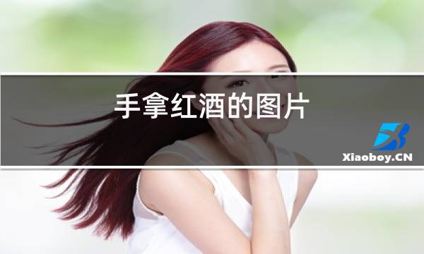 手拿红酒的图片图片