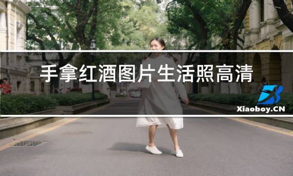 手拿红酒图片生活照高清图片