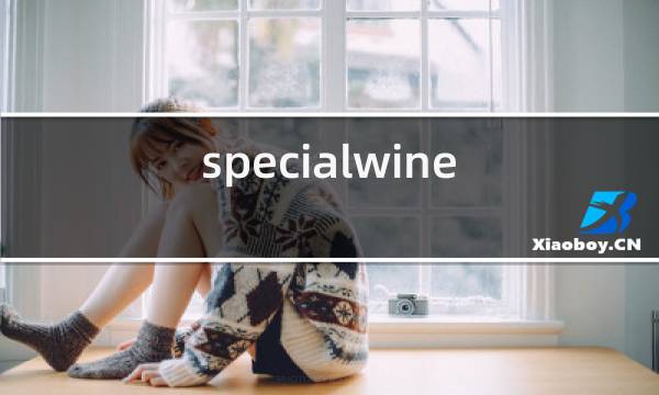 specialwine红酒图片