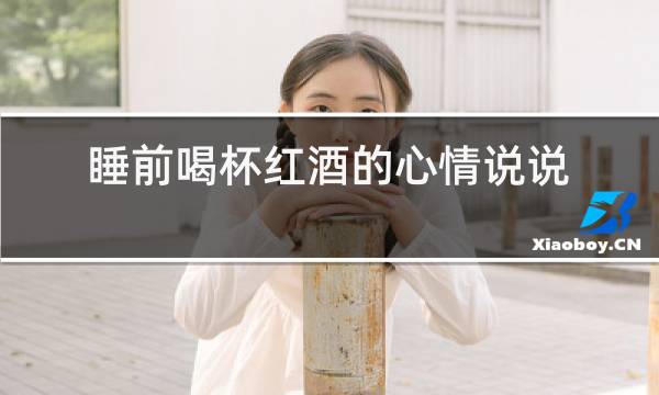 睡前喝杯红酒的心情说说