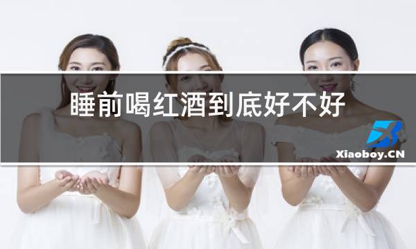睡前喝红酒到底好不好图片