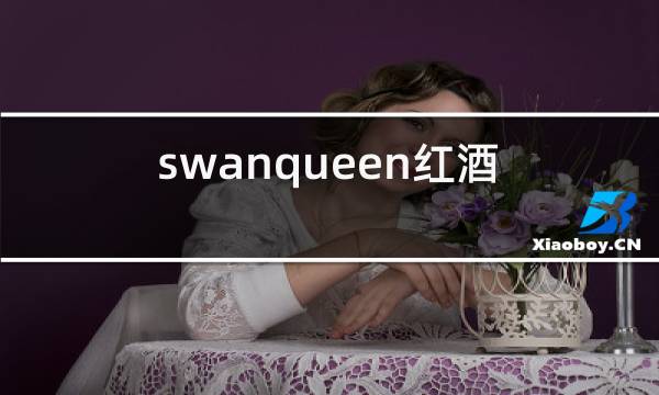 swanqueen红酒2014价格图片