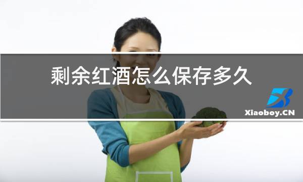 剩余红酒怎么保存多久