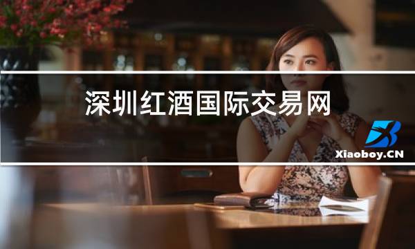 深圳红酒国际交易网图片