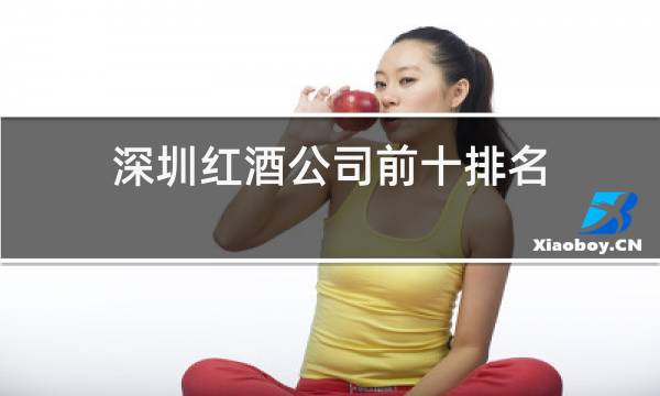 深圳红酒公司前十排名图片