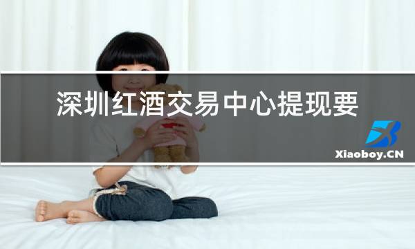 深圳红酒交易中心提现要交个人所得税图片