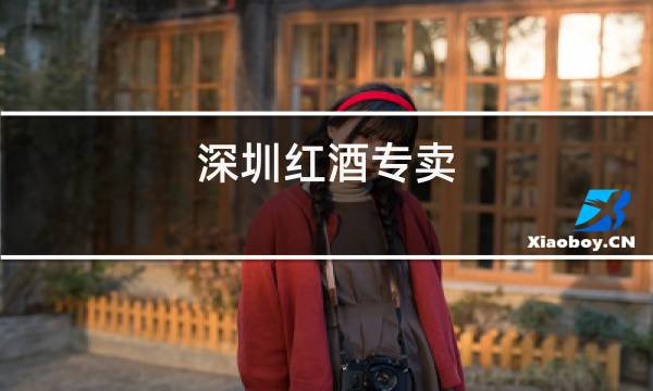 深圳红酒专卖