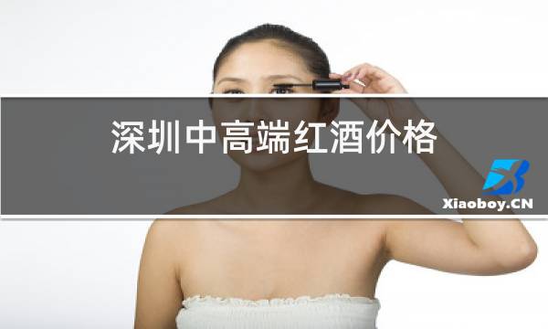 深圳中高端红酒价格