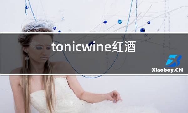 tonicwine红酒是什么图片