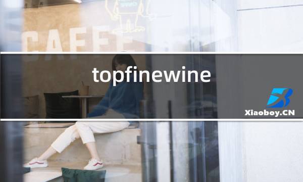 topfinewine红酒图片
