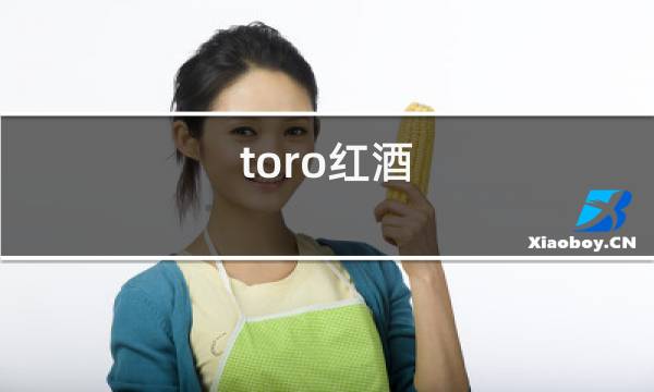 toro红酒图片