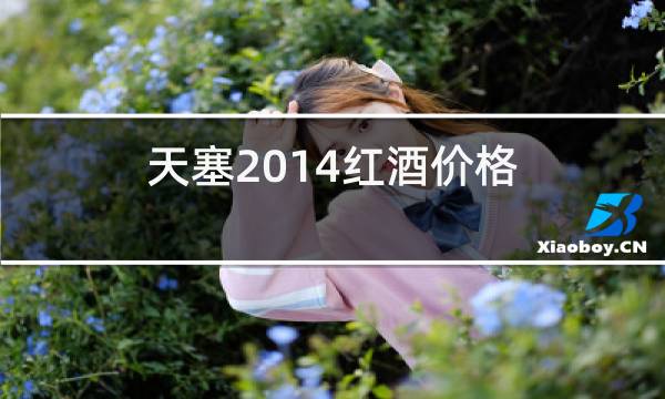 天塞2014红酒价格