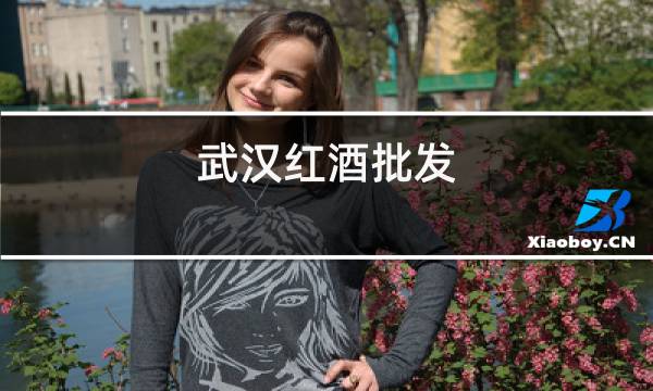 武汉红酒批发图片