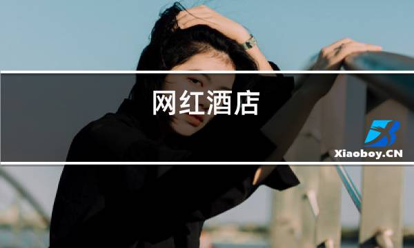 网红酒店