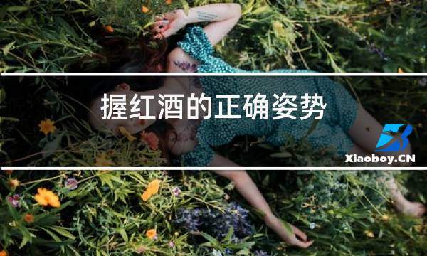 握红酒的正确姿势